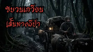 ขบวนเกวียนผ่านเส้นทางผี #เล่าเรื่อง  #horror #เล่าเรื่องผี 