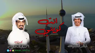  جديد الشاعر أحمد البطحاني والمنشد خالد الشلي ه  أنت كويتي دندنها