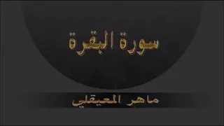 Quran Surah Baqarah Repeated سورة البقرة ماهر المعيقلي جودة عالية مكررة 6 مرات 