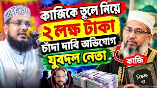 বিয়ে পরানোর কথা বলে কাজীকে তুলে নিয়ে ২ লক্ষ টাকা চাঁদা দাবী মাওলানা আব্দুস সালাম যুক্তিবাদী New Waz