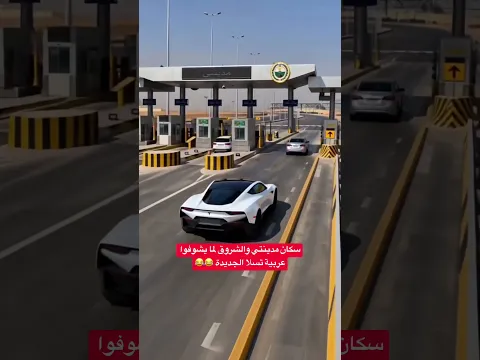 سكان مدينتي والشروق لما يشوفوا تسلا الجديدة 😂