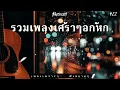 Download Lagu รวมเพลงเศร้าๆอกหัก เพลงเพราะๆ ฟังสบายๆ EP:22 [ lonely chords]