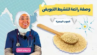 الحبوب المعجزة لتنشيط التبويض مهما كان سنك منشط طبيعى وكيف تحمى نفسك من آثارهاالخطيرة د ريهام الشال 