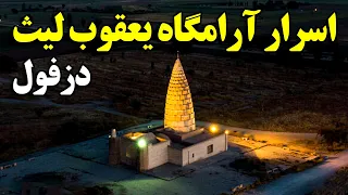 اسرار آرامگاه یعقوب لیث صفاری 