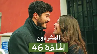 المشردون مدبلج الحلقة 46 Al Mushardoon 
