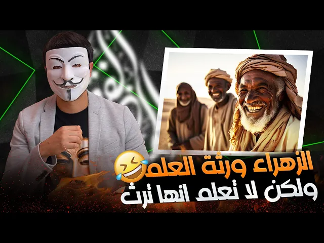 ⁣الزهراء ورثة العلم من رسول الله ولكن لا تعلم انها ترث !! اضحك مع السقيفة