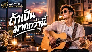 ถ้าเป็นมากกว่านี้ | SOUVANH | ฟังเพลงกัน