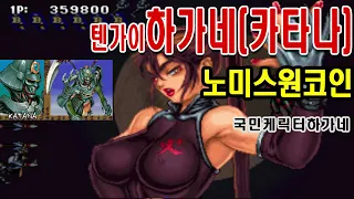 텐가이 TENGAI 전국블레이드2 하가네 카타나 원코인게임공략 엔딩 OneCoin SENGOKU ACE EPISODE II ハガネ Katana Nomiss 대사한글자막더빙 