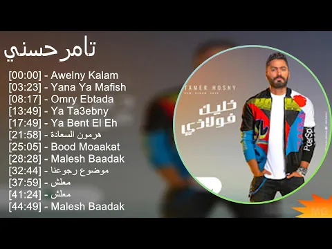 Download MP3 تامرحسني 2024 MIX Grandes Exitos - Awelny Kalam, Yana Ya Mafish, Omry Ebtada, Ya Ta3ebny