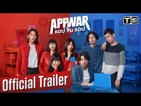 ตัวอย่าง App War แอปชนแอป (App War Official Trailer)