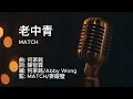 〔練歌〕MATCH - 老中青 All Ages 伴奏 純音樂 字幕 KTV MMO