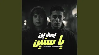 بعدين يا سنين ادم الامير دندنها