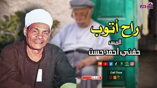 الريس حفني احمد حسن موال راح اتوب أرواع مواويل الصعيد 
