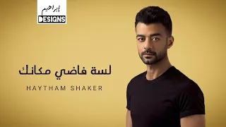 هيثم شاكر   لسة فاضي مكانك                                       دندنها