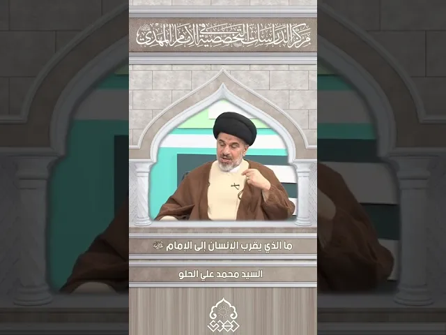 ⁣ما الذي يقرب الإنسان إلى الإمام (عجّل الله فرجه) - السيد محمد علي الحلو
