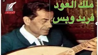 الموسيقار فريد الاطرش واغنية  علشان مليش غيرك دندنها