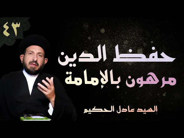 ⁣أصول العقيدة | الحلقة (43) حفظ الدين مرهون بالإمامة | السيد عادل الحكيم