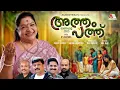 ATHAM PATHU | K S CHITHRA | RAJEEV ALUNKAL | SALGIN KALAPPURA | ONAM 2025