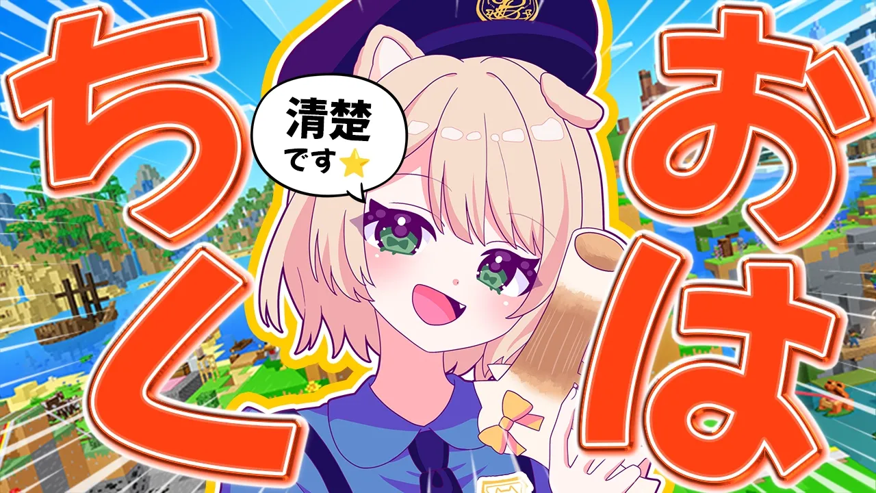 【朝活 / Minecraft】おはちく☀200人目標❣ゆったり雑談しよ？初見さんも大歓迎！【新人Vtuber  笑来ちくわ  】雑談　/　作業用　/　ライブのサムネイル
