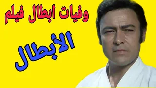 وفيات ابطال فيلم الابطال دندنها