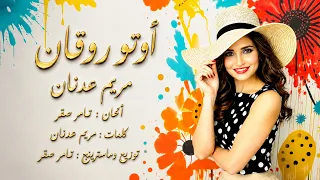                              مريم عدنان اوتو روقان دندنها