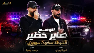 الوضع صاير خطير الشرطة سكودا سوبيري الفنانين امير هريني وعوض حوشية      مهرجان الفنان مؤيد النواجعة دندنها