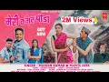 Download Lagu Meri Kamar Pidha ! latest Uttrakhandi Song 23!! Mahesh Kumar ! Mamta Arya ! Jeewan Danu \u0026 Shivi !