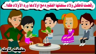 قصه كامله رفضت تاكل صغا ر سلفتها مع اولادها فعملواومعها حكايات واقعيه حقيقيه هايدى 