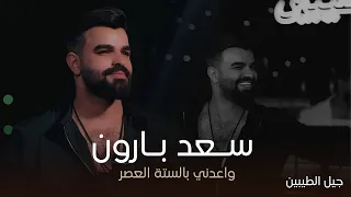 بارون العراق سعد بارون   واعدني بالستة العصر  حفل جيل الطيبين  حصريا دندنها