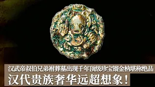 比女人还爱美？汉武帝叔伯兄弟祔葬墓为何会惊现化妆品？千年顶级珍宝镏金枘堪称绝品 汉代贵族奢华远超想象！《探索·发现》 走进发掘现场（83） |  中华国宝
