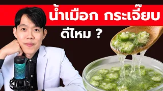 น้ำเมือกกระเจี๊ยบ ดีไหม ? (หลายคนกินผิด) หมอแบงค์ food doctor