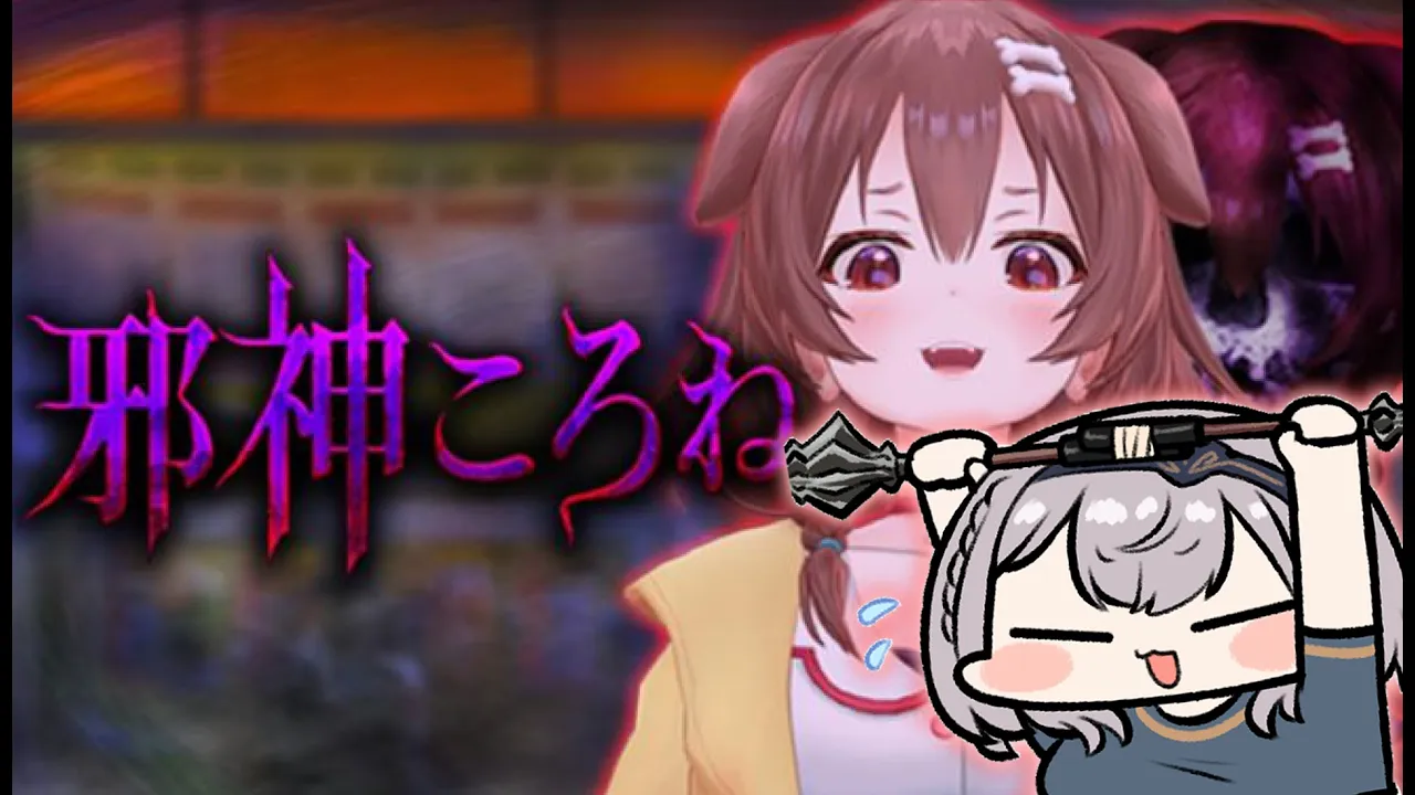 【邪神ころね】ころねん様？！まっするを捧げまっする...【白銀ノエル/ホロライブ】