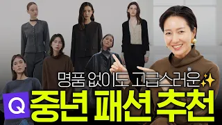 중년패션/ 명품 아니어도 돼요, 데일리~모임까지 활용가능한 가을 기본템 코디🍂