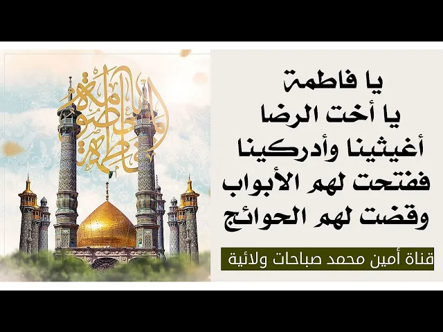 ⁣يا أخت الرضا أغيثينا فأغاثتهم وفتحت لهم أبوابها وقضت حوائجهم