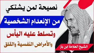 نصيحة لمن يشتكي من مرض انعدام الشخصية والأمراض النفسية وتسلط عليه اليأس والقلق الشيخ ابن باز 