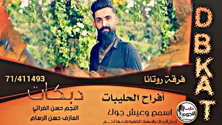 يمتا الزلم تغار الفنان حسن الفراتي 2023 