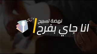 انا جاي بفرح Ana Gai Befarah كوردات تعليم جيتار ترانيم تسبيح MiddleEast Worship 