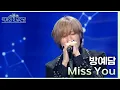 MISS YOU - 방예담 [더 시즌즈-악뮤의 오날오밤] | KBS 231110 방송