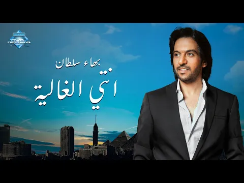 فيديو Bahaa Sultan - Enty El Ghalya | بهاء سلطان - إنتي الغالية