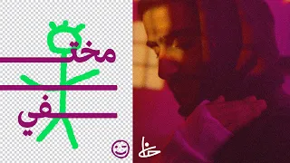 مخـــتفي خالد الصراف Mekhtefy Khaled AlSarraf 