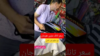 سعر تانك البنزين موتوسيكل هوجان مع طقم فبر كامل مفاجأة 
