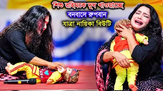 বনবাসে শিশু রহিমকে দু*ধ খাওয়াচ্ছে রুপবান | এমন অভিনয় এই প্রথম দেখলাম | Beauty | Rupban | Jatra Gaan