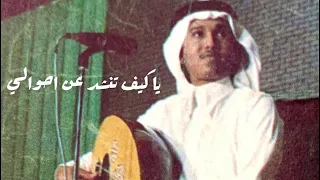 محمد عبده   رأى اللوم   ياكيف تنشد   جلسة خاصة   تسجيل مميز ونادر دندنها