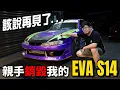 Download Lagu 這次真的說再見了, 親手銷毀我的EVA S14甩尾車