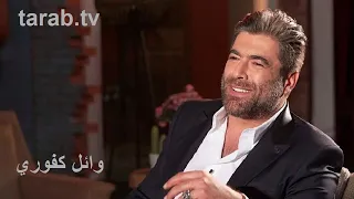 وائل كفوري مزعل كل البنات دندنها