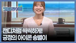 캔디처럼 씩씩하게! 긍정의 아이콘 송별이 MBN 260907 방송