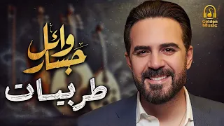 Wael Jassar Best Songs وائل جسار وأجمل أغانى طربية 