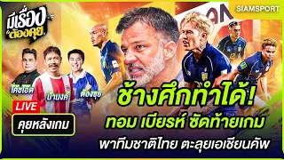 ช้างศึกทำได้! ทีมชาติไทย เฉือน เติร์ก ซิวตั๋วลุย เอเชียน คัพ 2027 | มีเรื่องต้องคุย | SIAMSPORT
