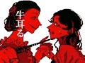 【女性vo】鉄の処女と夢見がちなお姫さま /じょるじん【歌ってみた】