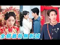 Download Lagu 她一睜眼穿成大反派少帥的新娘，新婚夜就被全家刁難，沒想到少帥能聽到她心聲，從冷眼旁觀到處處維護，她一撒嬌他就破防，一貼貼他就淪陷，昔日冷麵少帥被馴服成只想哄老婆的忠犬瘋批#甜宠